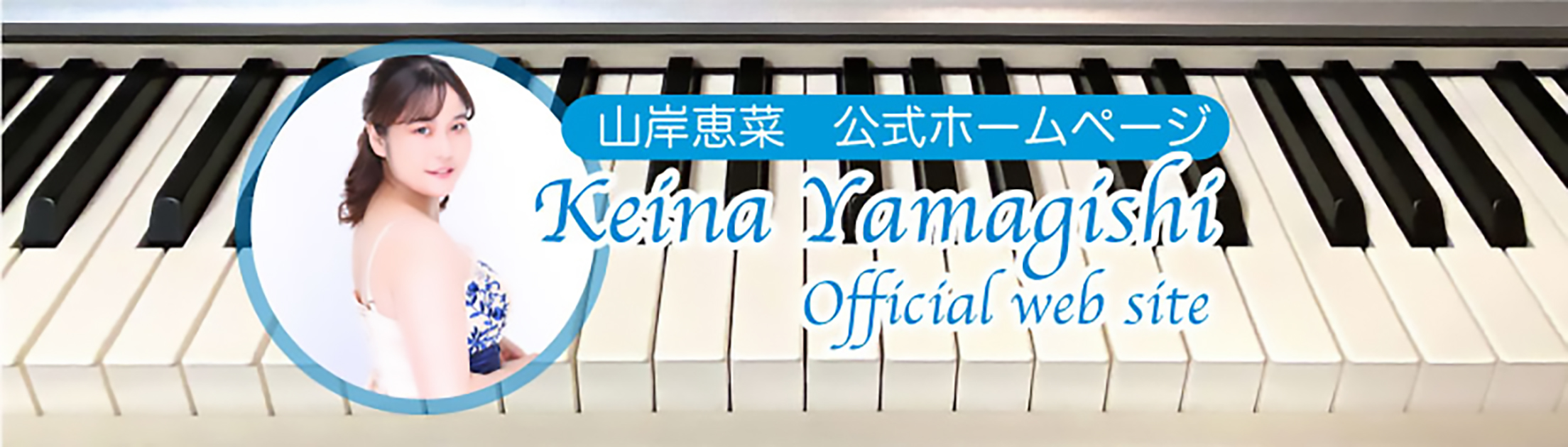 山岸恵菜公式ホームページ