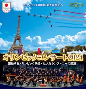 2024年10月コンサート情報